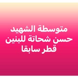 Telegram profile photo for الثاني متوسط حسن شحاتة