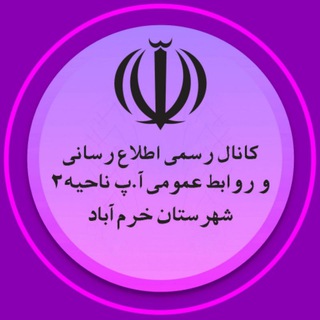 Telegram profile photo for روابط عمومی آ.پ ناحیه ۲ شهرستان خرم آباد