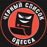 Telegram profile photo for Черный список Одесса