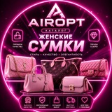 Telegram profile photo for Airopt Женские Сумки