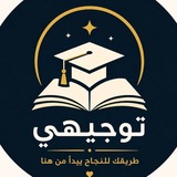 Telegram profile photo for توجيهي الاردن