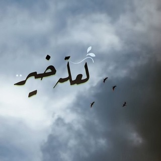 Telegram profile photo for ˼ لَعَلَّهُ خَيرٌ ˹