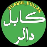 Telegram profile photo for کابل دالر