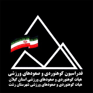 Telegram profile photo for اخبار هیأت کوهنوردی و صعودهای ورزشی شهرستان رشت