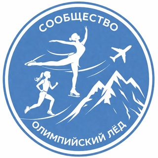 Telegram profile photo for Сообщество Олимпийский лёд ⛸️🏃♀️🏔️