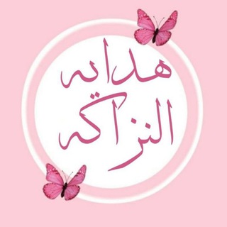 Telegram profile photo for هدايه النزاكه 🎁