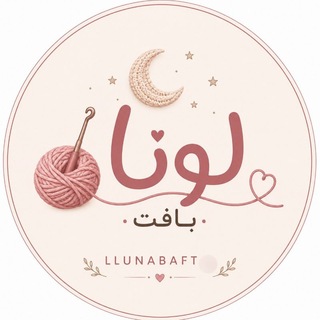 Telegram profile photo for لـــونـ🌙ـا بــافـــت