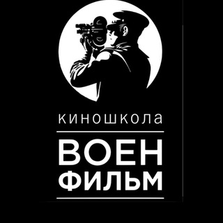Telegram profile photo for Киношкола «ВоенФильм»
