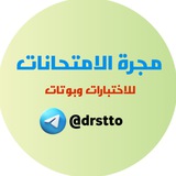 Telegram profile photo for مجرة الاختبارات (امتحانات)📋