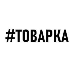 Telegram profile photo for #ТОВАРКА/ДРОПШИППИНГ/ОПТ