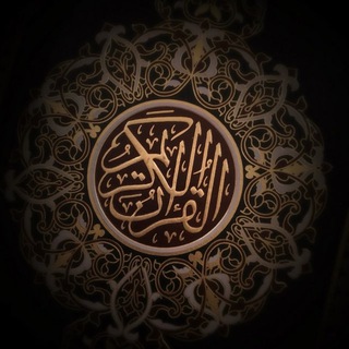 Telegram profile photo for القران الكريم ، اذكار ، ادعية ، ايات