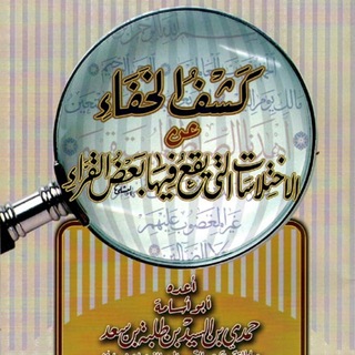Telegram profile photo for كشف الخفاء في الاختلاسات التي يقع فيها بعض القراء للمعلمة الفاضلة / هالة مرسي