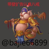 Telegram profile photo for 八戒—待发广告.引流找八戒