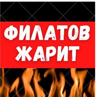 Telegram profile photo for ФилатовЖарит