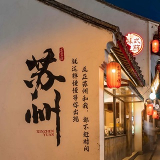 Telegram profile photo for 苏州茶馆上榜认证