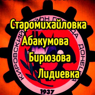 Telegram profile photo for Старомихайловка - Абакумова - Бирюзова - Лидиевка (САБЛ)