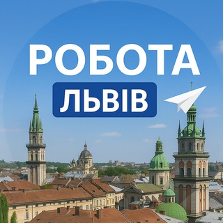 Telegram profile photo for Робота Львів