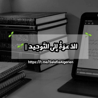 Telegram profile photo for الدَعوَةُ إِلَى التَوحِيد وَالسُنَّـة || 🌱