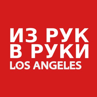 Telegram profile photo for Лос-Анджелес из РУК в РУКИ
