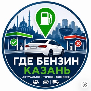 Telegram profile photo for Где бензин? Казань