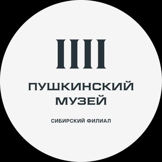 Telegram profile photo for Сибирский филиал Пушкинского музея