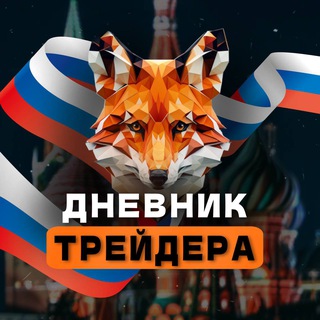 Telegram profile photo for Дневник Трейдера | Российский рынок