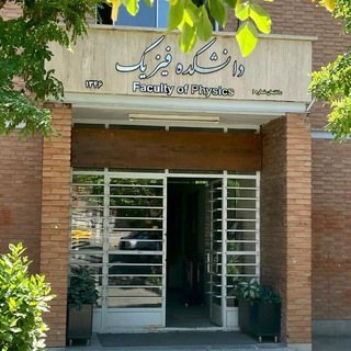 Telegram profile photo for فیزیک شهید بهشتی