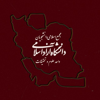 Telegram profile photo for تشکل دانشجویی مجمع اسلامی واحد علوم و تحقیقات