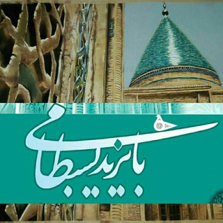 Telegram profile photo for سلطان العارفین بايزيد بسطامى