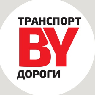 Telegram profile photo for Транспорт и дороги.BY