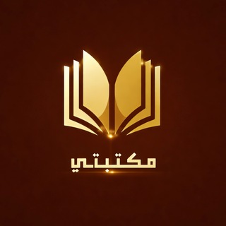 Telegram profile photo for مكتبتي℡ | Bot