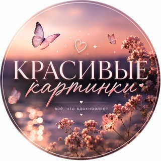 Telegram profile photo for 😍Красивые картинки😍