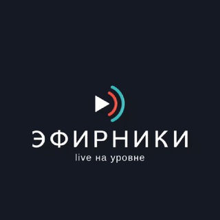 Telegram profile photo for Эфирники (Всё о трансляциях)