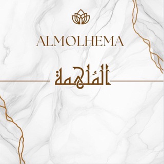 Telegram profile photo for المُلهِمَة_ALMOLHEMA