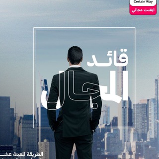 Telegram profile photo for ويبنار الطريقة المعينة ( قائد المجال )