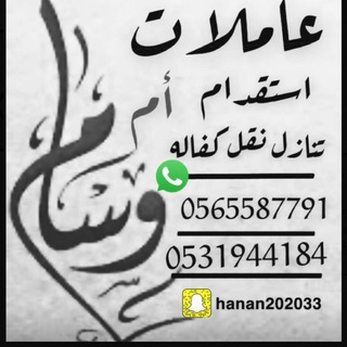 Telegram profile photo for تـنـازل عــامــلات ام وســام 🌷