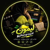 Telegram profile photo for لیمون ادیت |و سناریو 🍋🗒