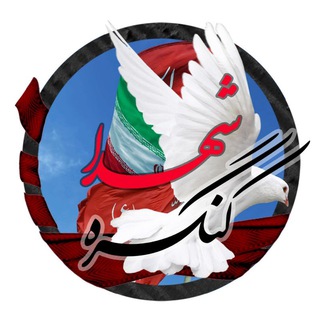Telegram profile photo for کنگره شهدای دانشجو معلم