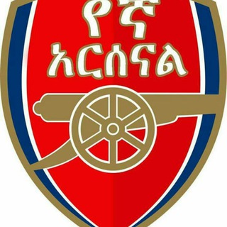 Telegram profile photo for የኛ-አርሰናል (Arsenal ❤)