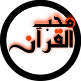Telegram profile photo for محب القرآن