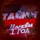 Telegram profile photo for ⚒🗃 Тайны Метро Москвы | 1 Год!