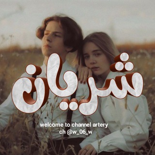 Telegram profile photo for اقتباسات شريان ♥🌿