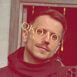 Telegram profile photo for Около Медиа