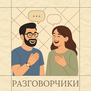 Telegram profile photo for РАЗГОВОРЧИКИ