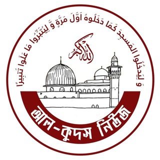 Telegram profile photo for আল-কুদস নিউজ || Al Quds News || Gaza Palestine israel war update