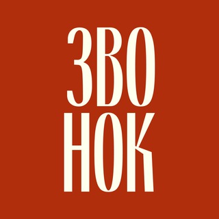 Telegram group profile photo for ЗВОНОК
