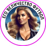 Telegram profile photo for Его величество, Футбол | Новости и факты
