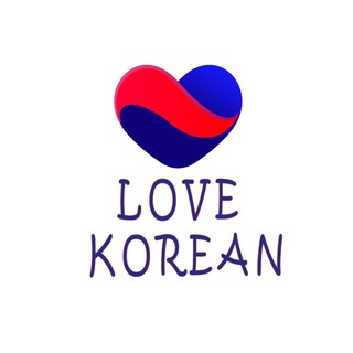 Telegram profile photo for Любим корейский язык - Love Korean - с Викторией Пак