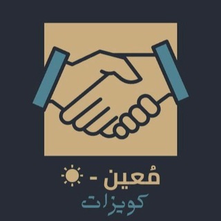 Telegram profile photo for كويزات مُعين🔆|تحصيلي علمي