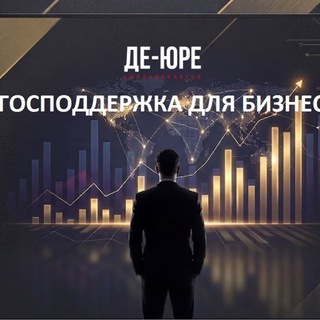 Telegram profile photo for Господдержка бизнеса. Бюро адвокатов «Де-юре»